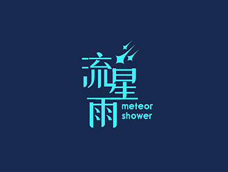 秦晓东的流星雨 meteor showerlogo设计