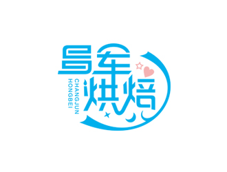 赵波的昌军烘焙logo设计