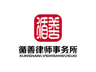 张俊的循善律师事务所logo设计