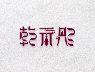 黄安悦的logo设计