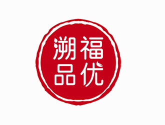 朱兵的溯福品优logo设计
