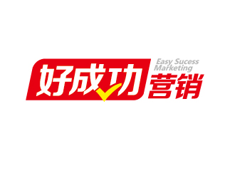 赵军的好成功营销logo设计