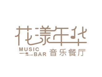 朱红娟的花漾年华音乐餐厅logo设计