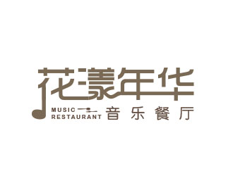 朱红娟的花漾年华音乐餐厅logo设计