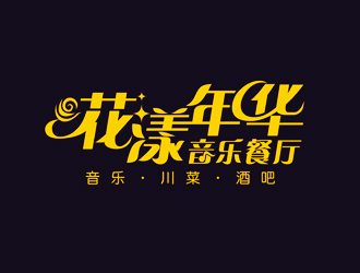 谭家强的花漾年华音乐餐厅logo设计