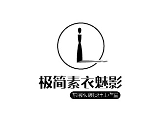 张俊的极简素衣魅影_东展服装设计工作室logo设计