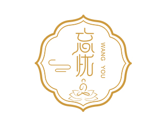 郑锦尚的忘忧logo设计