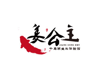 朱红娟的姜公主logo设计