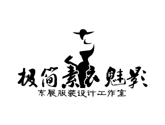 晓熹的极简素衣魅影_东展服装设计工作室logo设计
