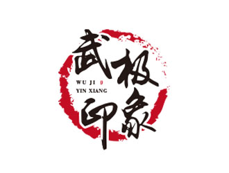 朱红娟的武极印象武术培训logo设计