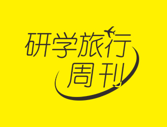研学旅行周刊logo设计