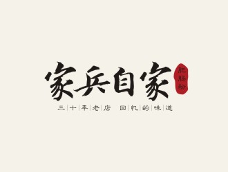 廱別的家兵自家肥肠粉logo设计