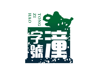 姜彦海的【潼字號】茶叶商标设计logo设计