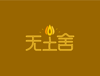 张发国的无尘舍logo设计