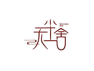 秦晓东的无尘舍logo设计