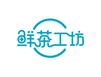 朱红娟的鲜茶工坊珍珠奶茶logo设计