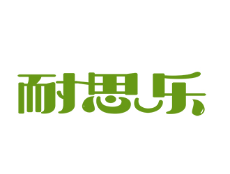 朱兵的汽车润滑油字体商标设计logo设计