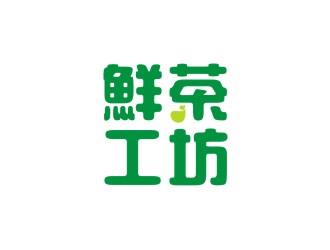 杨占斌的鲜茶工坊珍珠奶茶logo设计