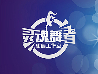灵魂舞者街舞工作室logo设计