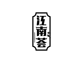 张俊的江南荟logo设计