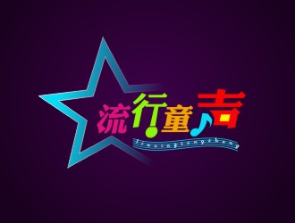 杨占斌的流行童声logo设计