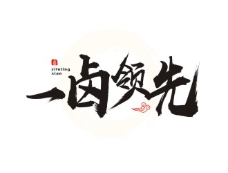 杨占斌的一卤领先logo设计