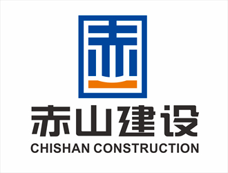 唐国强的赤山建设logo设计
