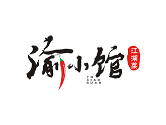 梁俊的渝小馆川菜馆字体商标设计logo设计
