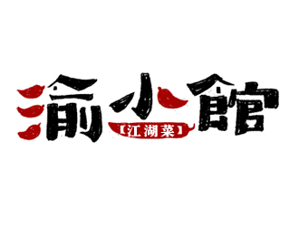 夏孟的渝小馆川菜馆字体商标设计logo设计