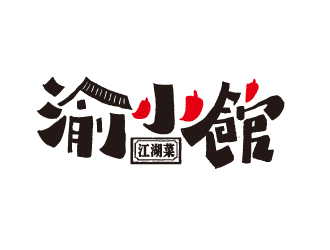 夏孟的渝小馆川菜馆字体商标设计logo设计