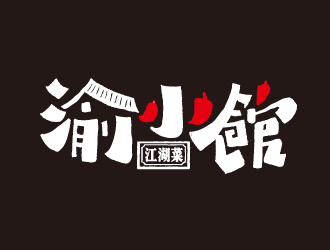 夏孟的渝小馆川菜馆字体商标设计logo设计
