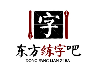 夏孟的东方练字吧logo设计