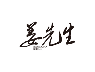秦晓东的姜先生字体logo设计logo设计