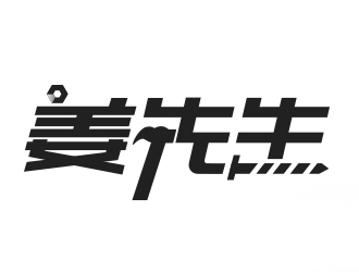 曹芊的姜先生字体logo设计logo设计
