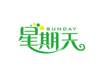 朱红娟的星期天logo设计
