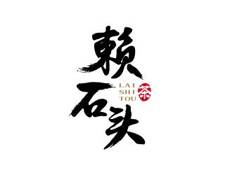 张俊的赖石头茶叶品牌logo设计logo设计