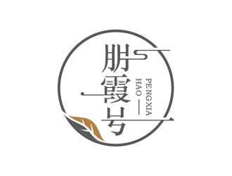 黄安悦的朋霞号茶叶包装logo设计