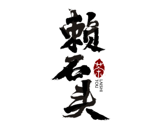 夏孟的赖石头茶叶品牌logo设计logo设计