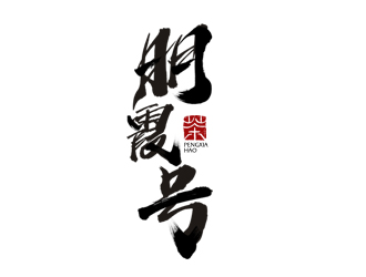 夏孟的朋霞号茶叶包装logo设计