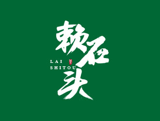 朱红娟的赖石头茶叶品牌logo设计logo设计