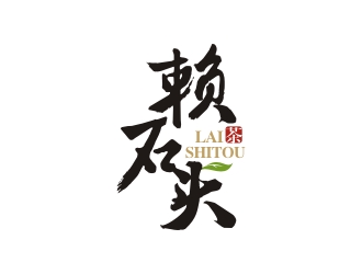 曾翼的赖石头茶叶品牌logo设计logo设计