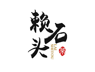 吴晓伟的赖石头茶叶品牌logo设计logo设计