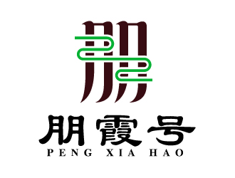 宋从尧的朋霞号茶叶包装logo设计