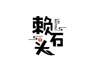 王涛的赖石头茶叶品牌logo设计logo设计