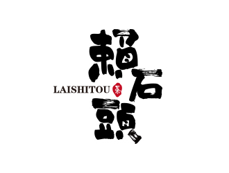 孙金泽的赖石头茶叶品牌logo设计logo设计