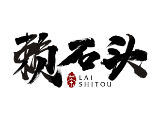 夏孟的赖石头茶叶品牌logo设计logo设计