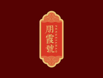 孙金泽的朋霞号茶叶包装logo设计
