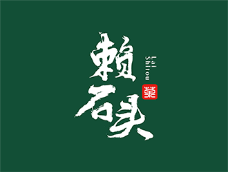 梁俊的赖石头茶叶品牌logo设计logo设计