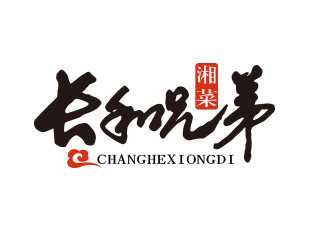 刘业伟的长和兄弟 Chang he Brother湘菜logo设计logo设计