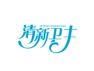 朱红娟的清新卫士logo设计